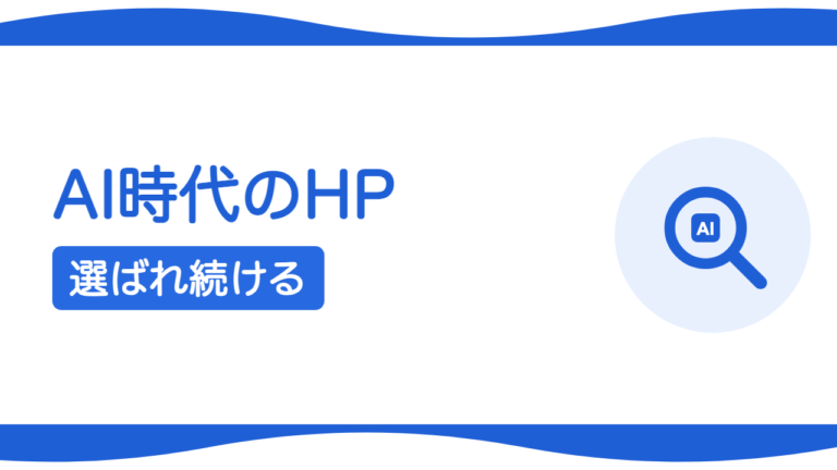 AI時代に選ばれ続ける会社のホームページとは？