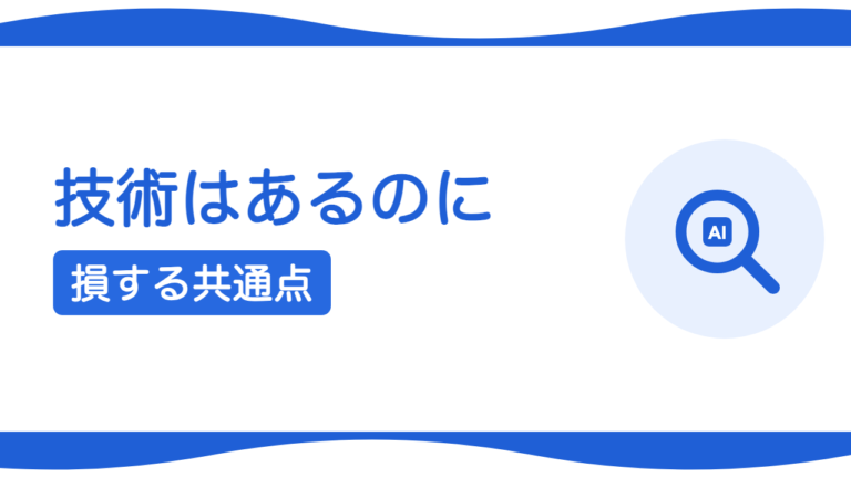 技術はあるのに集客で損している会社の共通点とは
