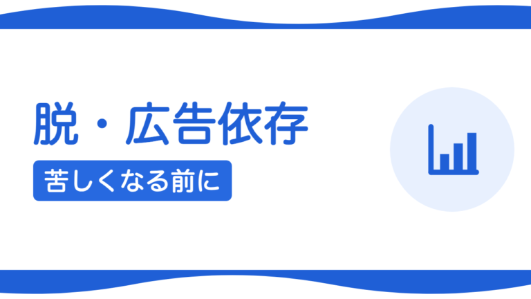 なぜ広告に頼り続けると苦しくなるのか？脱・広告依存の設計
