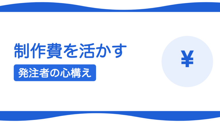 制作費を無駄にしないための発注者の心構え