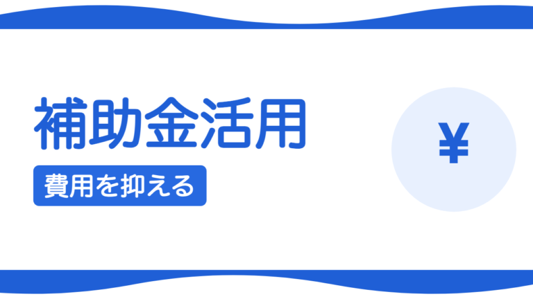 補助金・助成金でWeb制作の費用を抑えるには