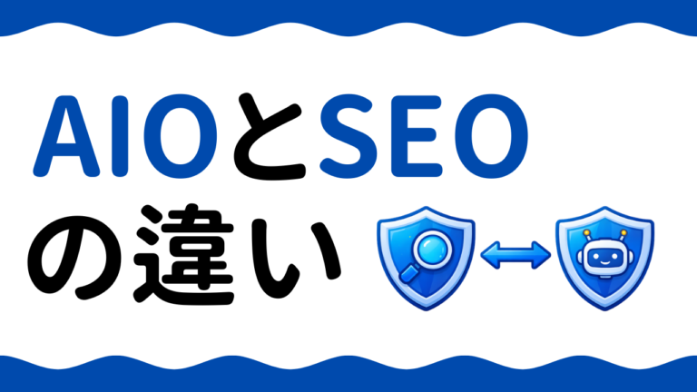 AIOとSEOの違いとは？AI時代に必要な検索対策の選び方を解説
