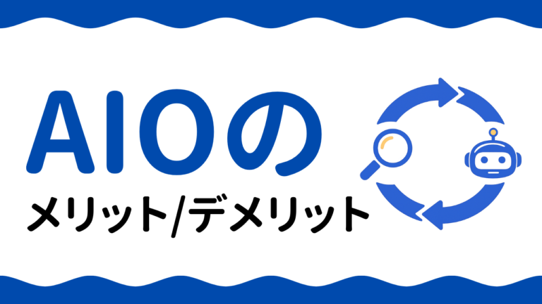 AIOのメリット・デメリットとは？AI検索最適化の利点とリスクを徹底解説