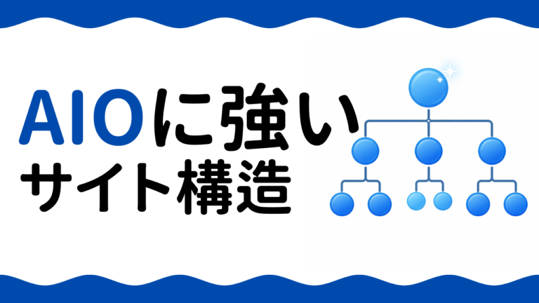 AIOに強いサイト構造とは？AIに選ばれるサイト設計の全体像