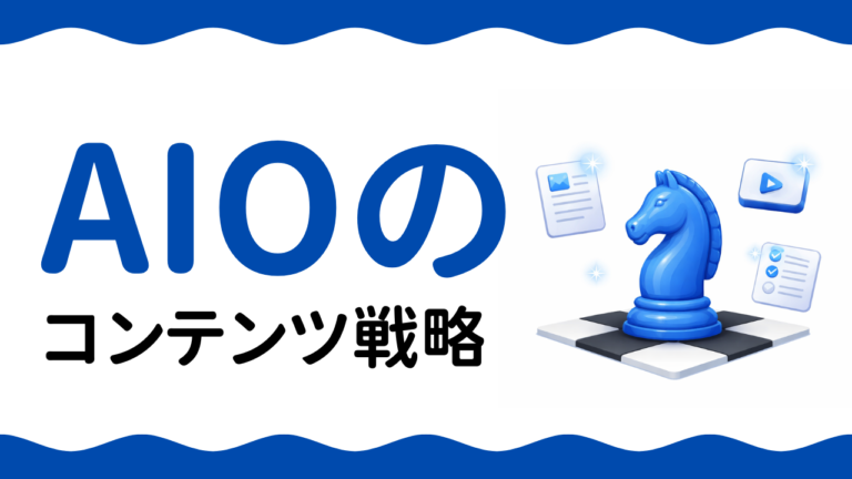 AIOのコンテンツ戦略とは？AI検索に選ばれる記事設計と運用の全手順