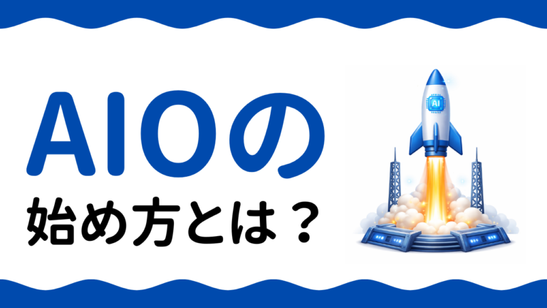 AIOの始め方とは？初心者でもできるAI検索最適化の5ステップ