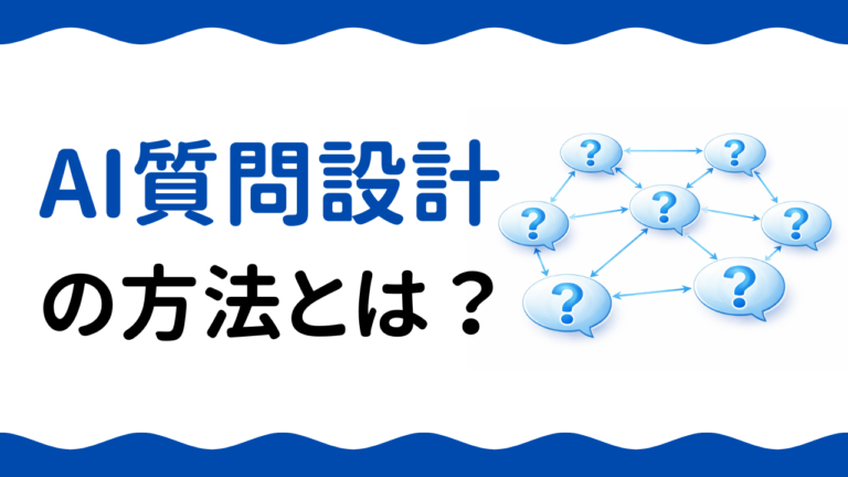AIO実践：AI質問設計の方法とは？AI検索に表示されるための質問設計を徹底解説