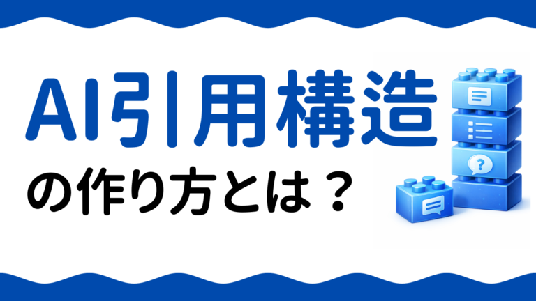 AIO実践：AI引用構造の作り方とは？AIに引用されるページ設計を実装した研究ログ
