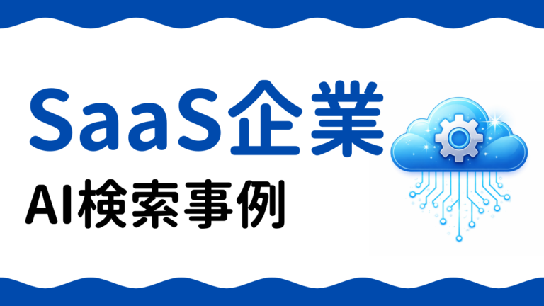 AIO事例：SaaS企業がAI検索対策で問い合わせ数を2.4倍にした方法
