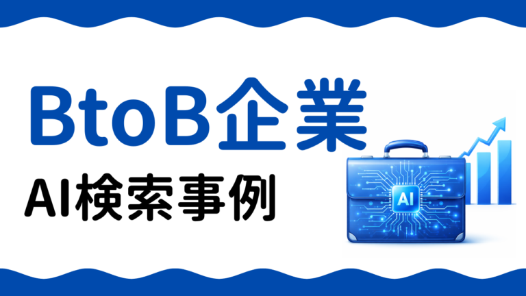 AIO事例：BtoB企業がAI検索で月15件の問い合わせを獲得した方法
