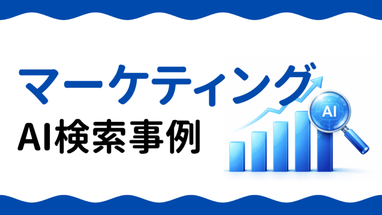 AIO事例：マーケティング会社がAI検索対策で問い合わせ数を2.4倍にした方法