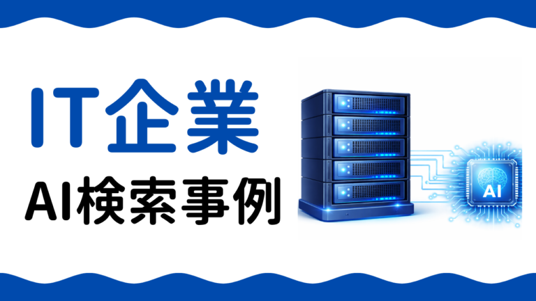 AIO事例：IT企業がAI検索対策で問い合わせ数を3倍にした方法とは？