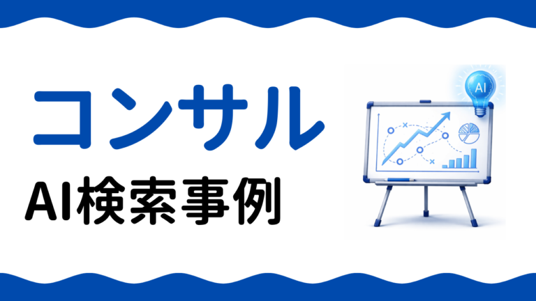 AIO事例：コンサル会社がAI検索対策で問い合わせ数を2.4倍にした方法