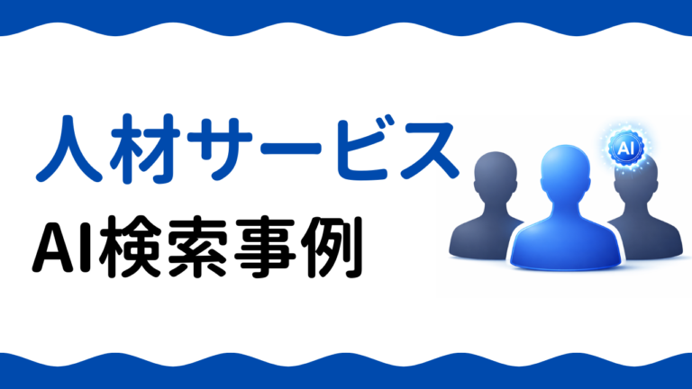 AIO事例：人材サービス会社がAI検索対策でエントリー数1.8倍を達成した方法