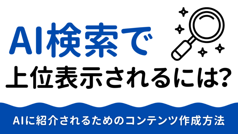 AI検索で上位表示される方法｜AIに引用されるコンテンツ構造を解説