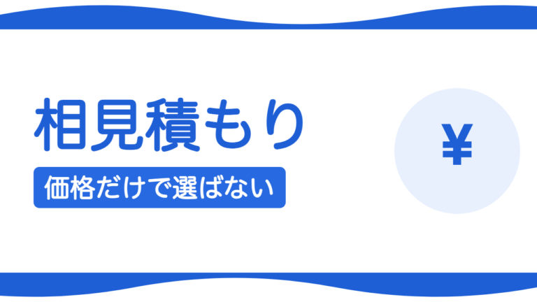 相見積もりの取り方｜価格だけで選ばないために