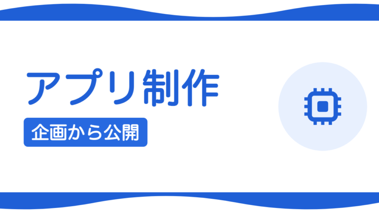 アプリ制作の進め方｜企画から公開までの流れ