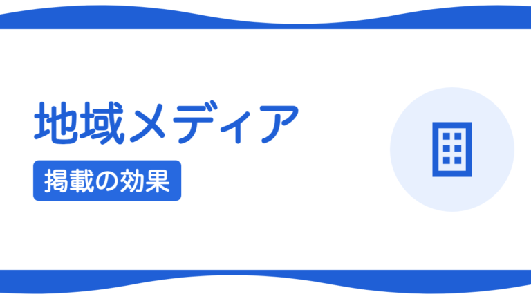 地域メディア・ポータルへの掲載は効果ある？