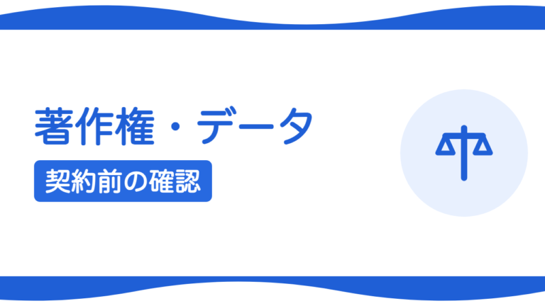 ホームページの著作権・データは誰のもの？契約前の確認点