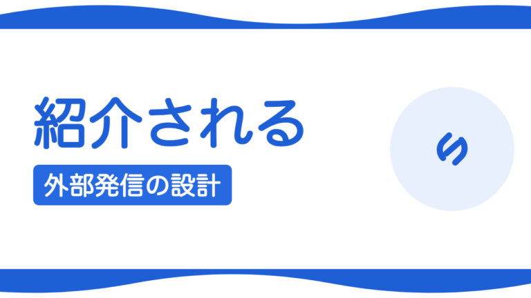 第三者に紹介される会社になるには？外部発信の設計