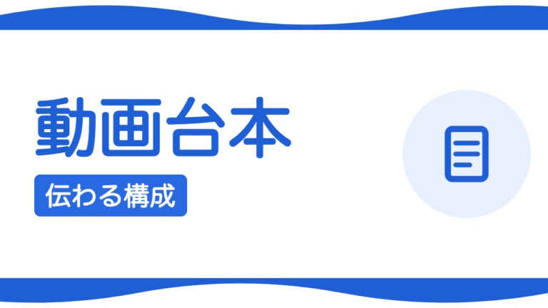 動画の台本（構成）の作り方｜伝わる順番