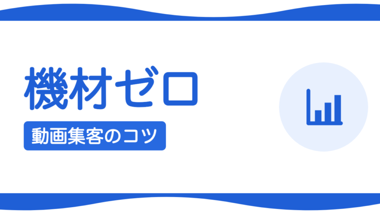 撮影機材がなくても始められる動画集客のコツ