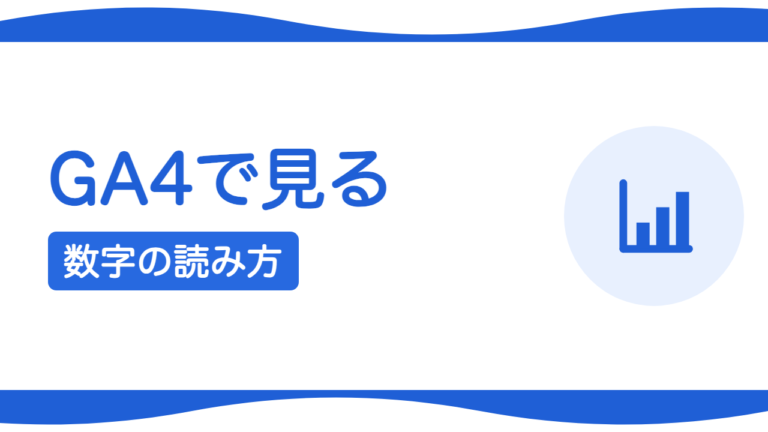GA4で見るべき数字はどれ？初心者向けの読み方