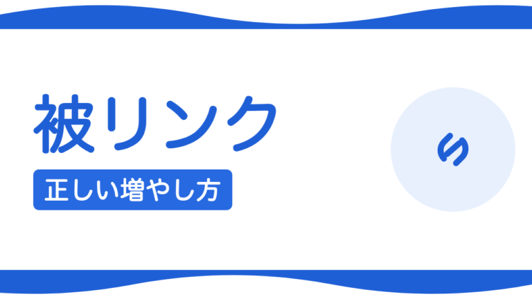 被リンクとは？AIにも効く正しい増やし方