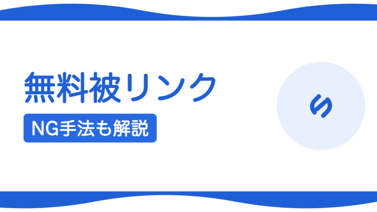 無料でできる被リンク獲得の方法｜やってはいけない手法も