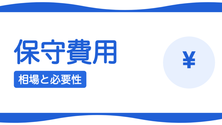 ホームページの保守費用の相場と必要性