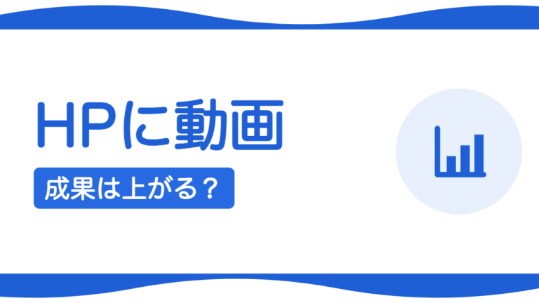 ホームページに動画を載せると成果は上がる？
