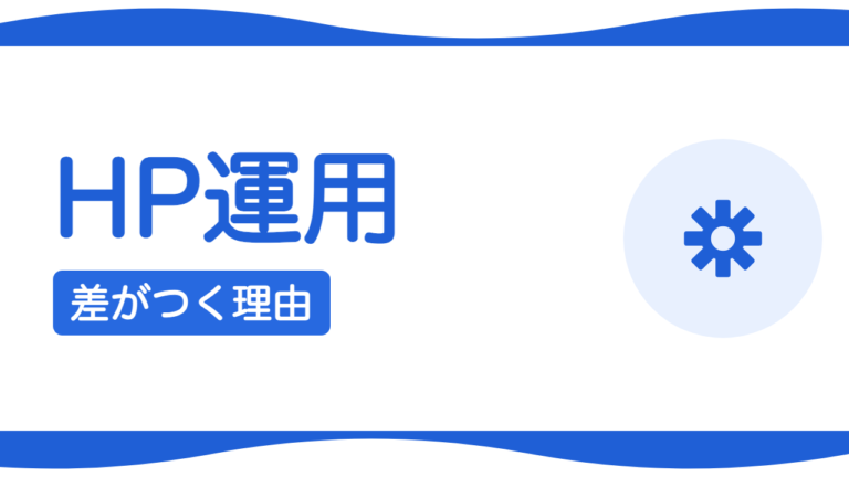 ホームページは公開してからが本番？運用で差がつく理由