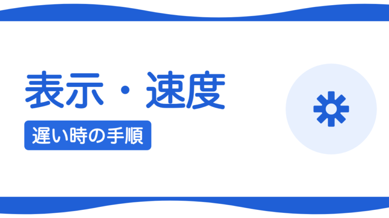 ホームページが表示されない・遅いときの確認手順