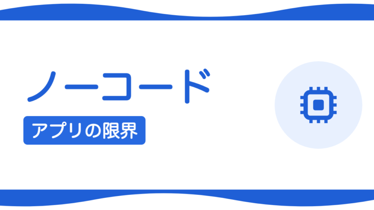 ノーコードでアプリは作れる？メリットと限界