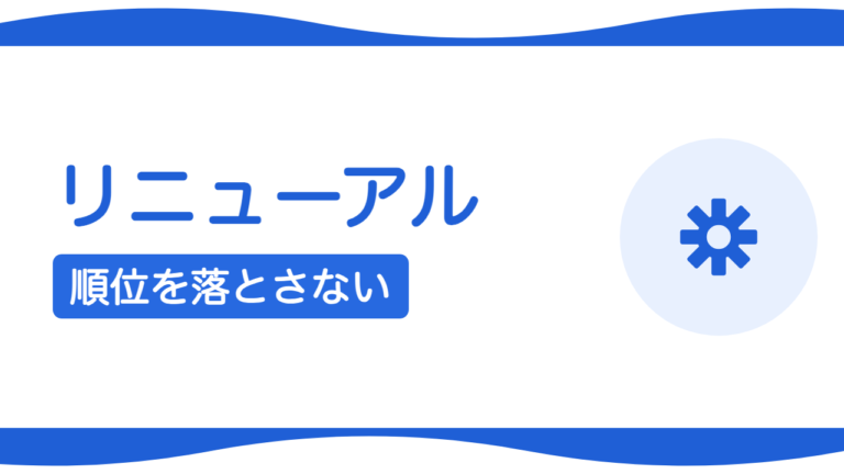 ホームページのリニューアルで順位を落とさない方法