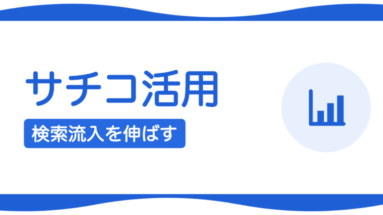 サーチコンソールの使い方｜検索流入を伸ばす読み方