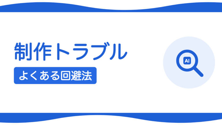 ホームページ制作でよくあるトラブルと回避法