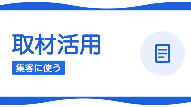 取材・インタビューを集客に使う方法