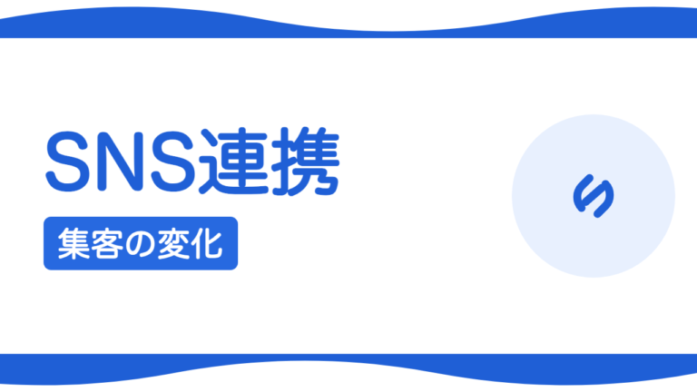 SNSとホームページの連携で集客はどう変わる？