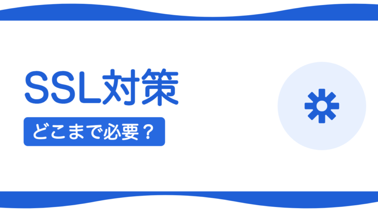 SSL・セキュリティ対策はどこまで必要？