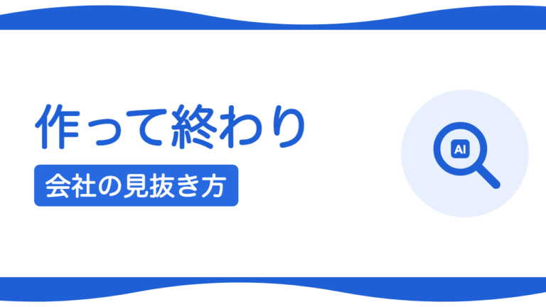「作って終わり」の制作会社を見抜く方法