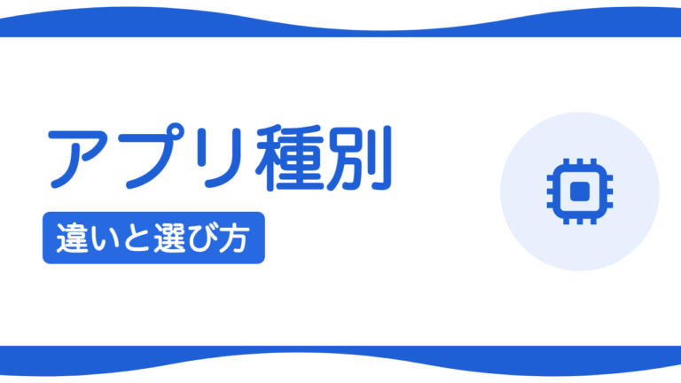 Webアプリとネイティブアプリの違いと選び方