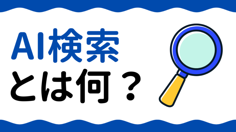 AI検索とは？仕組み・従来検索との違いを徹底解説【2026年最新】