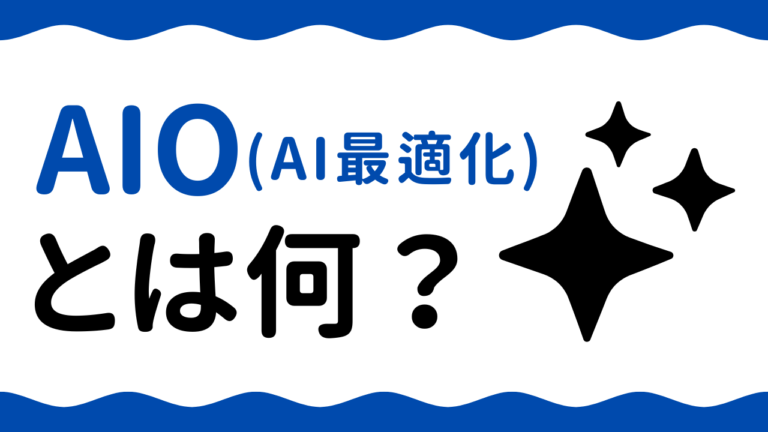 AIOとは？AI検索最適化の意味・対策方法・SEOとの違いを完全解説