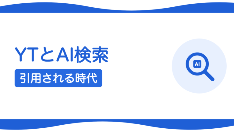 YouTubeとAI検索の関係｜動画が引用される時代