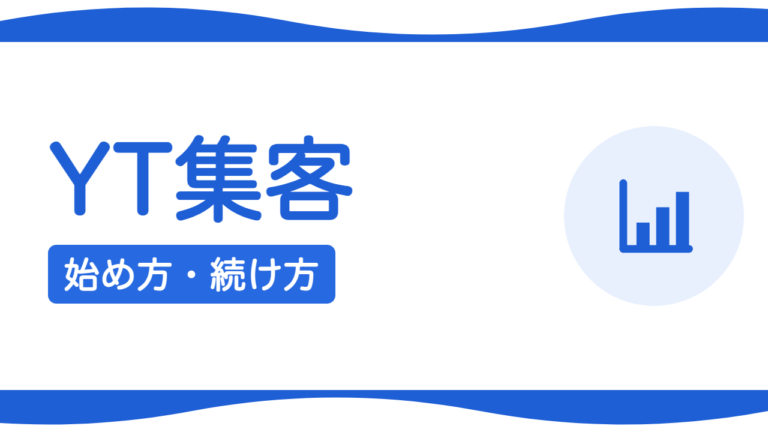 中小企業がYouTubeで集客するには？始め方と続け方