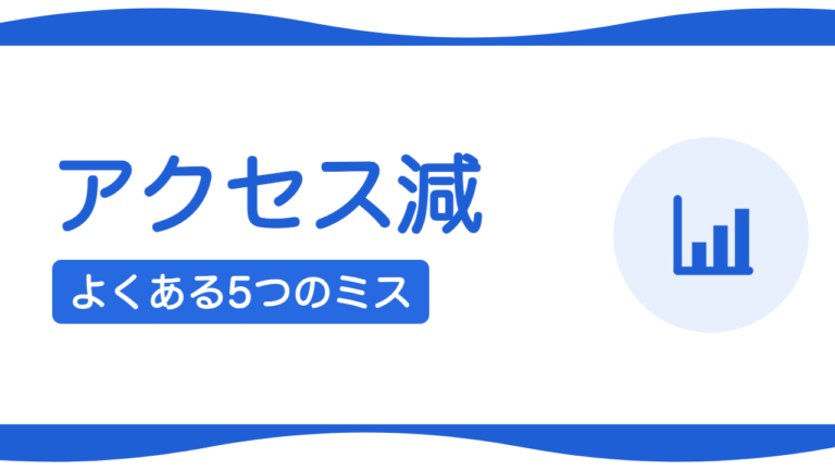 ホームページのアクセスが増えない原因は？よくある5つのミス