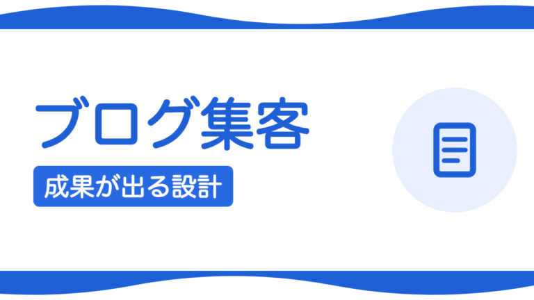ブログを書いても集客できない理由とは？成果を出す記事設計