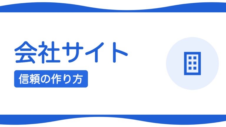 コーポレートサイトとは？会社の信頼を作る作り方