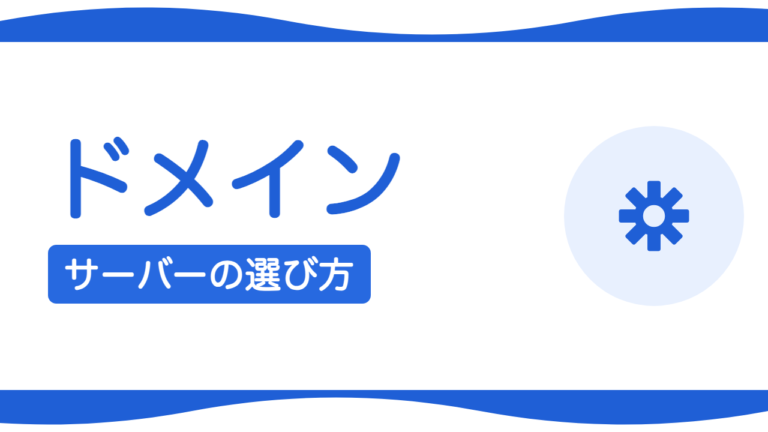 ドメインとサーバーはどう選ぶ？初心者向けの決め方